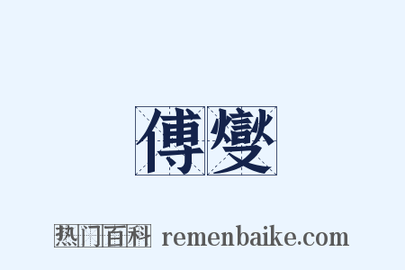 傅燮是什么意思的图片